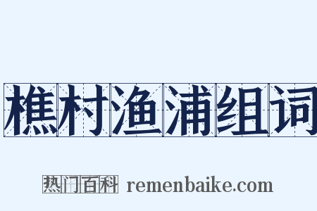 樵村渔浦组词是什么意思的图片